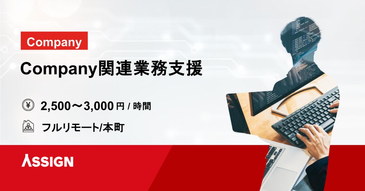 Company関連業務支援