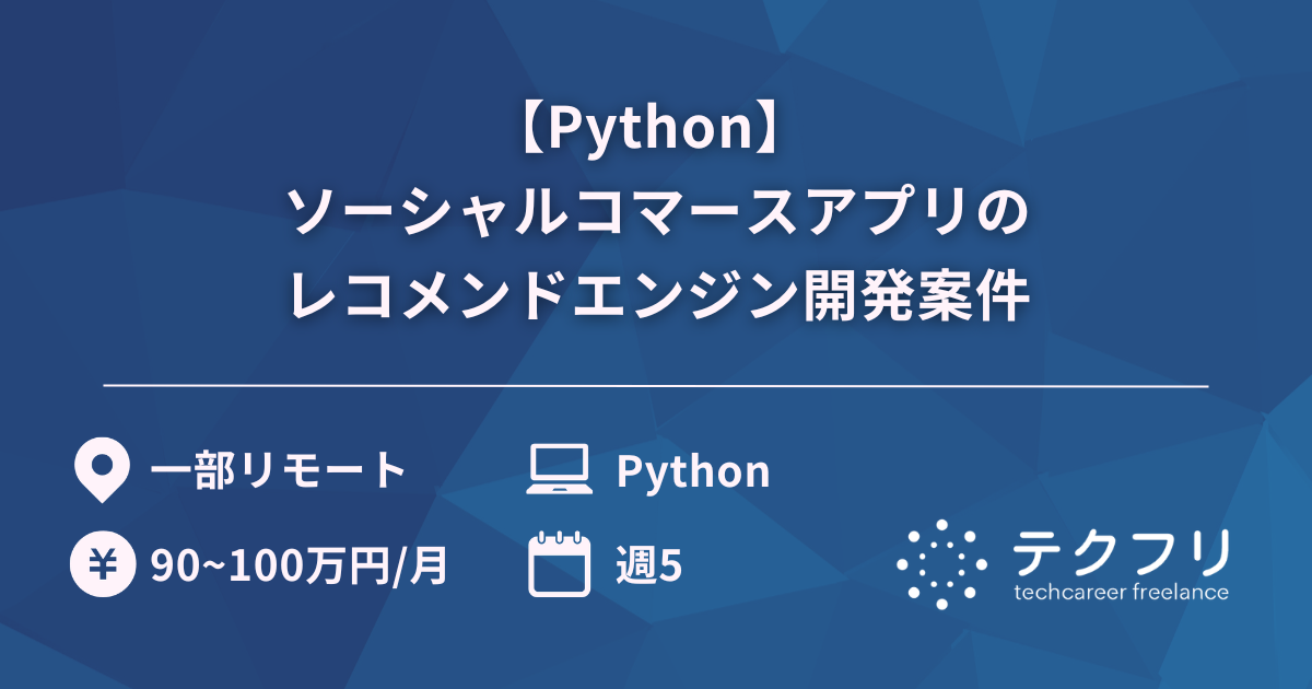 【Python】 ソーシャルコマースアプリのレコメンドエンジン開発案件