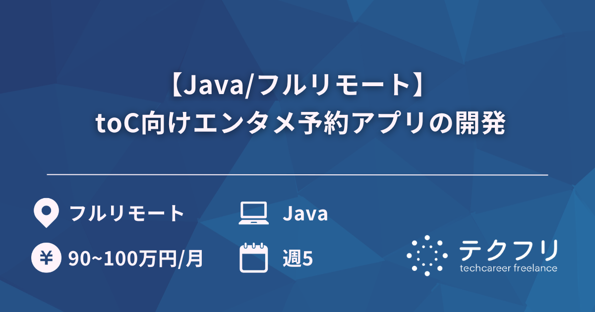 【Java/フルリモート】 toC向けエンタメ予約アプリの開発
