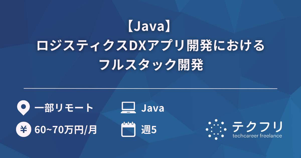 【Java】 ロジスティクスDXアプリ開発におけるフルスタック開発
