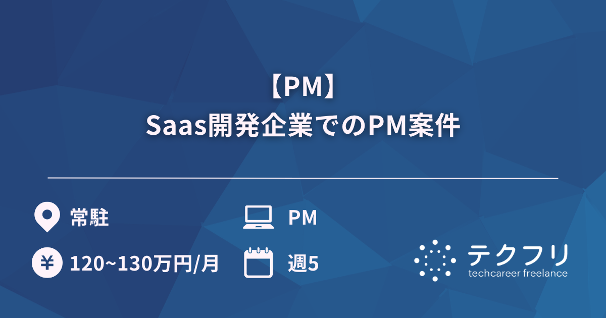 【PM】Saas開発企業でのPM案件