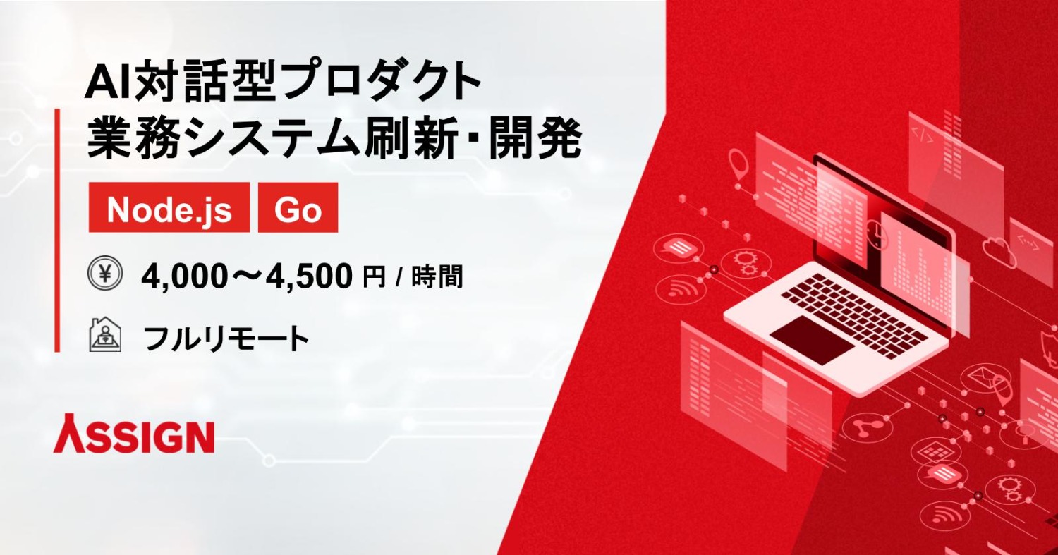 AI対話型プロダクト／業務システム刷新・新規開発