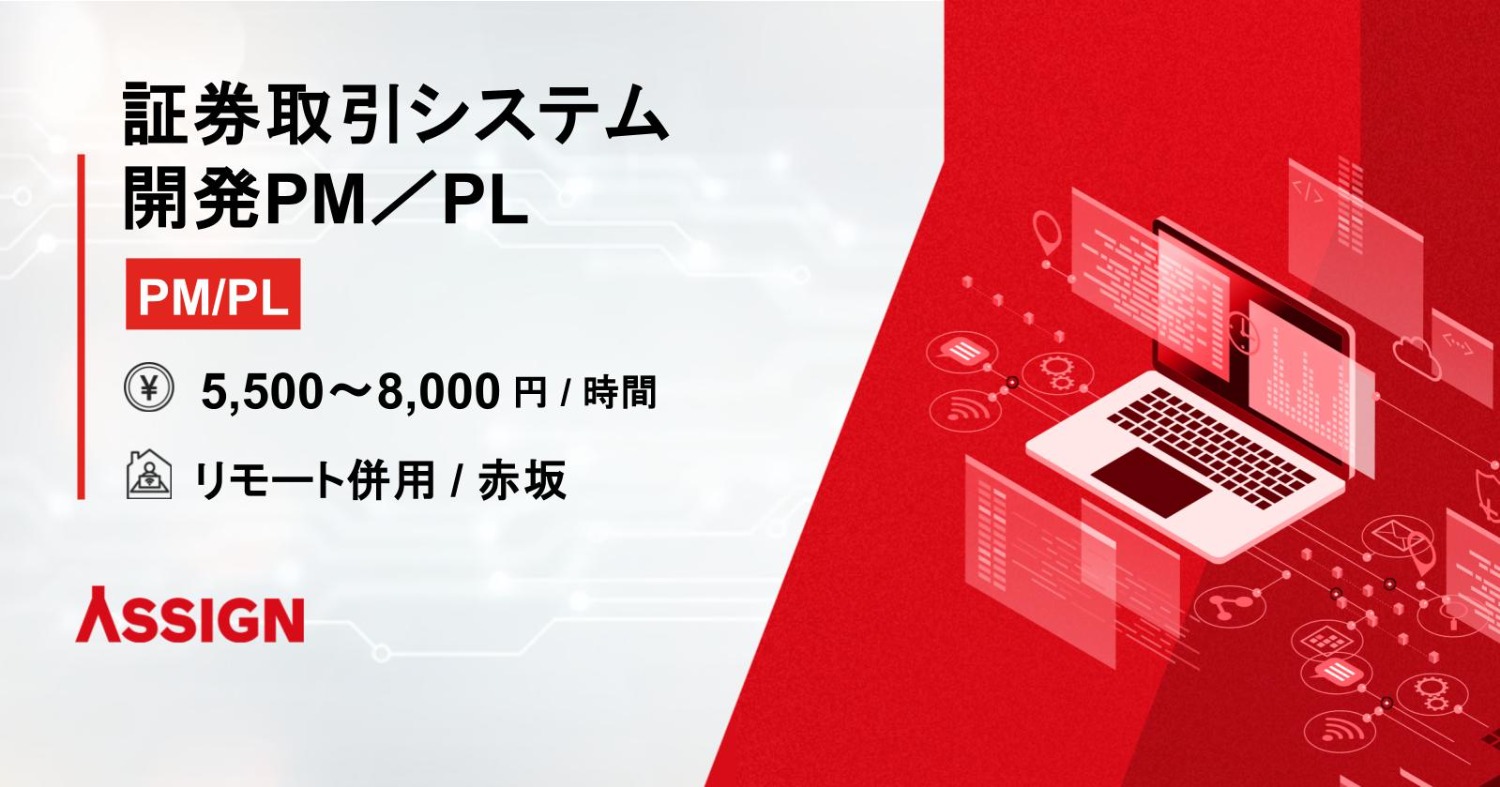 証券取引システム開発PM／PL