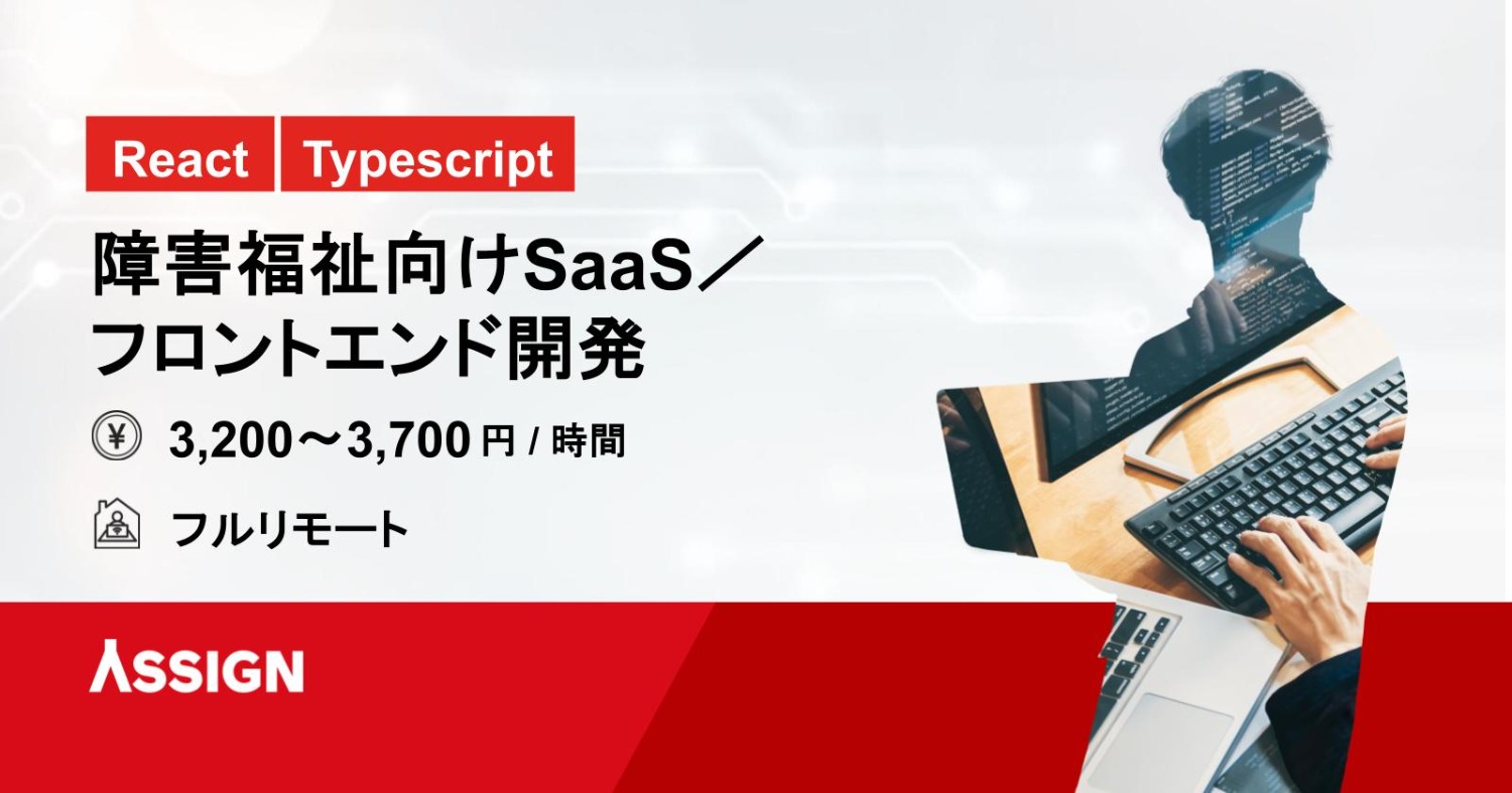 【React/Typescript】障害福祉向けSaaS／フロントエンド開発　フルリモート