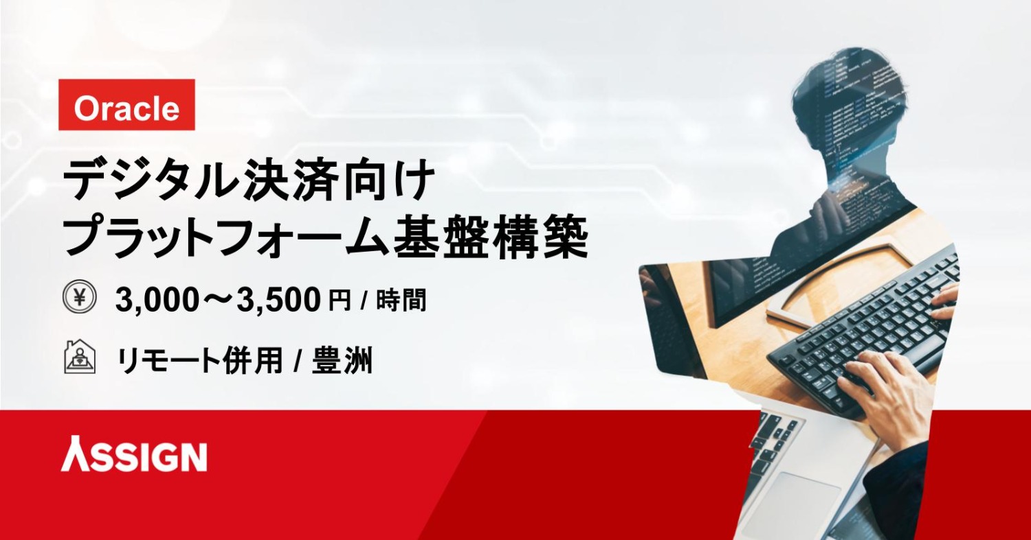 【Oracle】デジタル決済向けプラットフォーム基盤構築　リモート併用＠豊洲