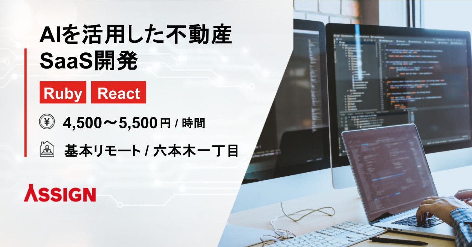 【Ruby/React】AIを活用した不動産SaaS開発　基本リモート＠六本木一丁目