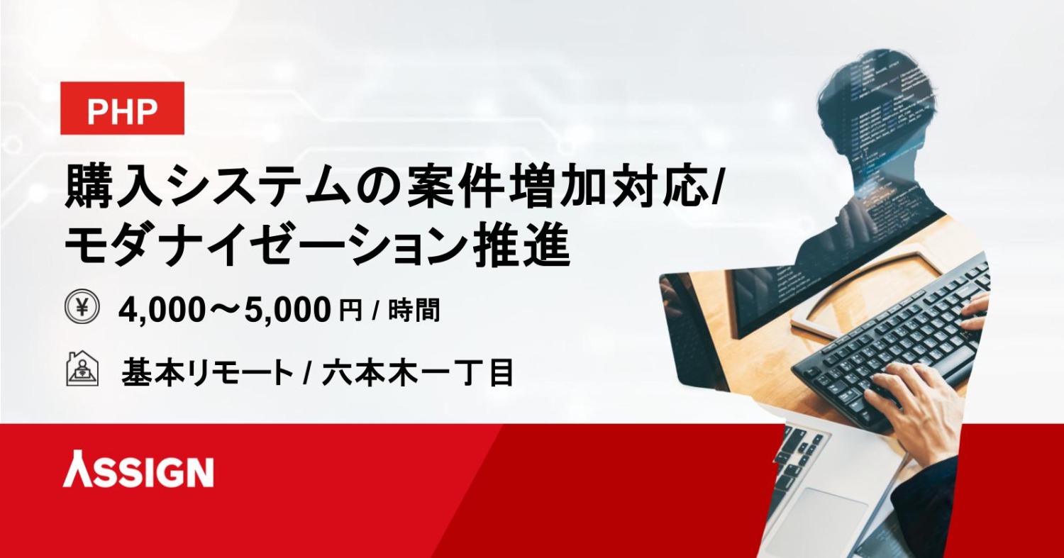 【PHP】購入システムの案件増加対応/モダナイゼーション推進　基本リモート＠六本木一丁目