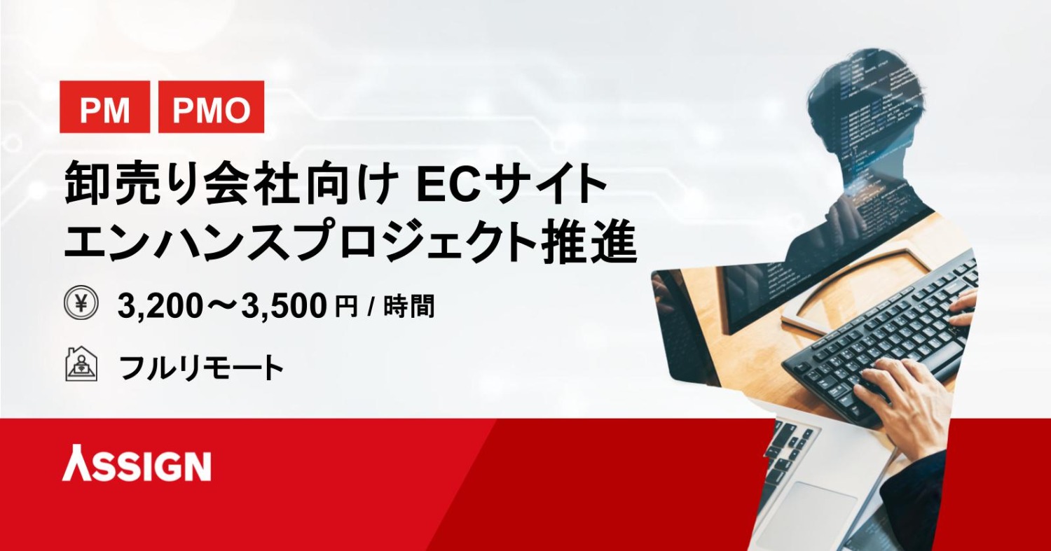 【PM/PMO】卸売り会社向け ECサイトエンハンスプロジェクト推進　フルリモート