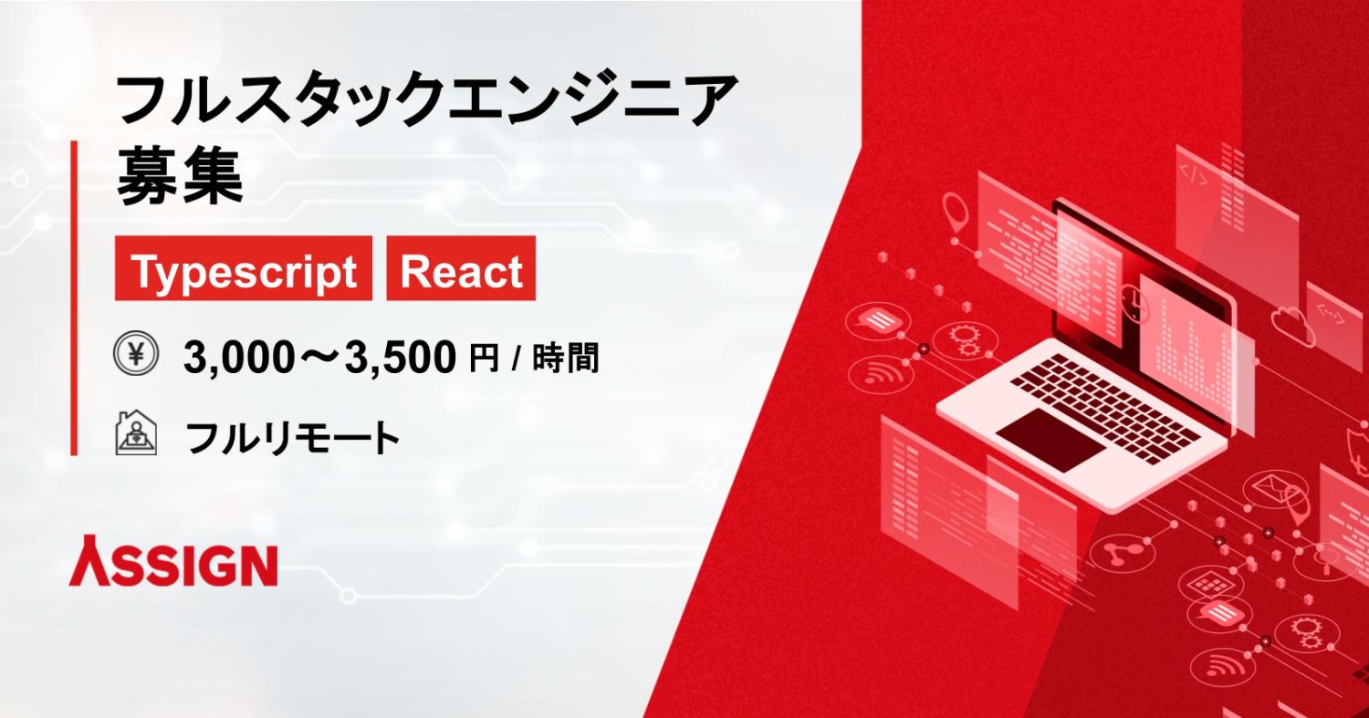 【Typescript/React】フルスタックエンジニア募集　フルリモート