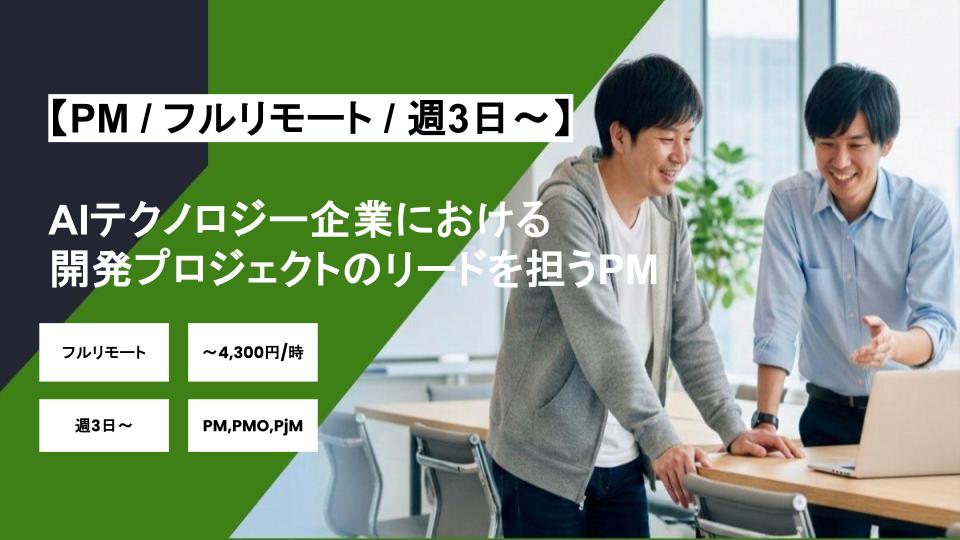 【PM/フルリモート】週3日～/AIテクノロジー企業における開発プロジェクトのリードを担うPM/パートナー案件