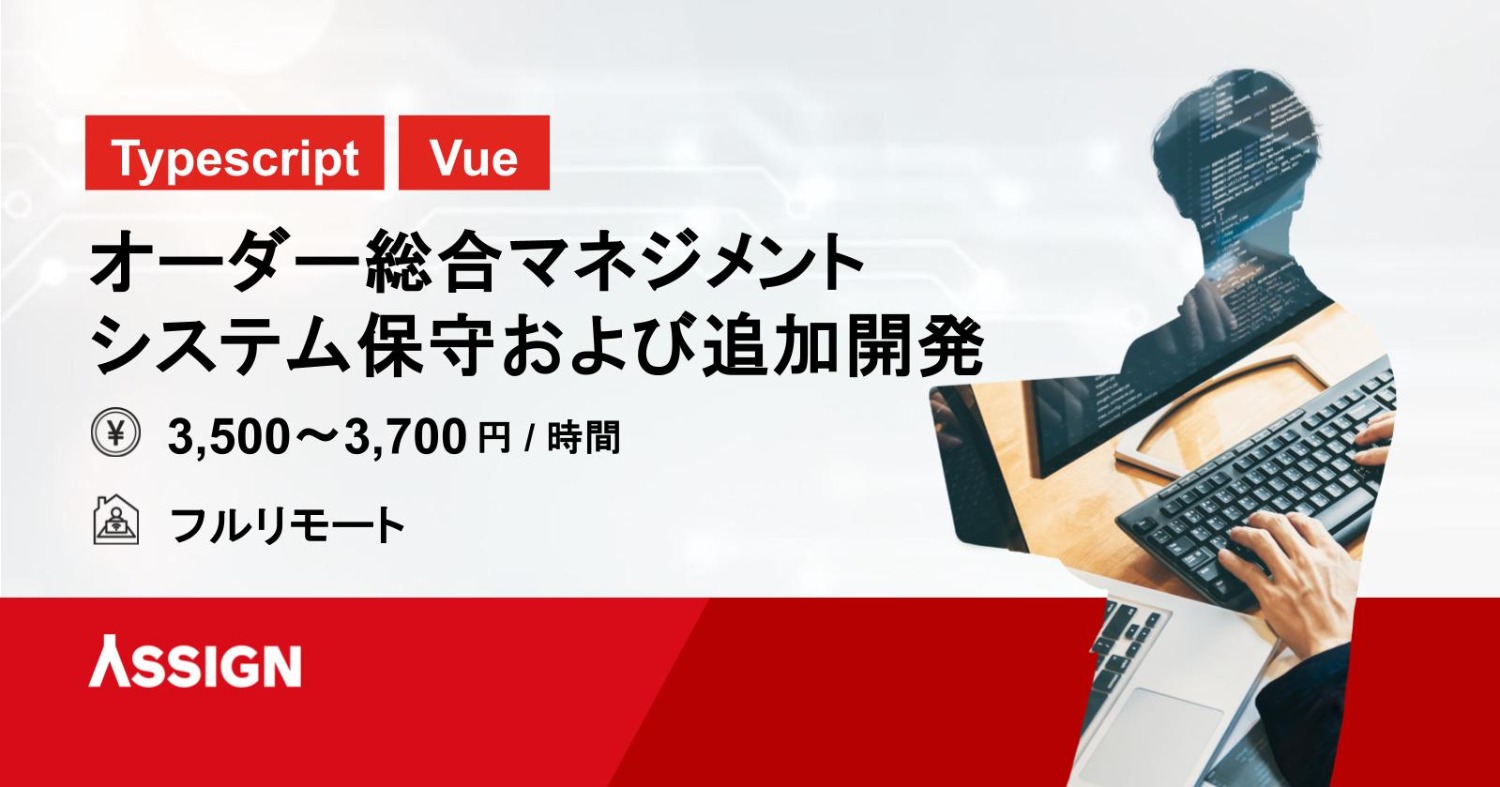 【TypeScript/Vue】オーダー総合マネジメントシステム保守および追加開発　フルリモート