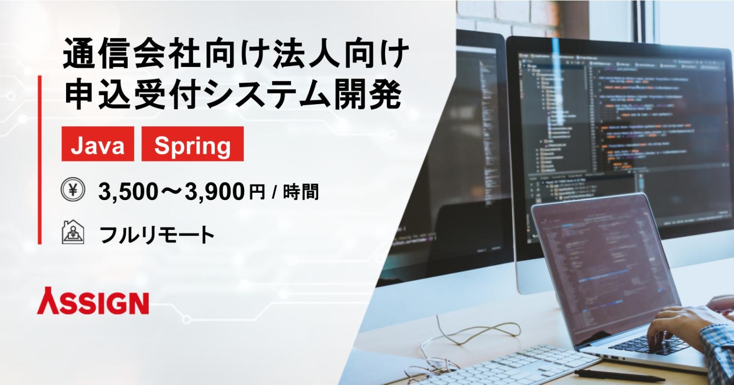 【Java/Spring】通信会社向け法人向け申込受付システム開発@フルリモート