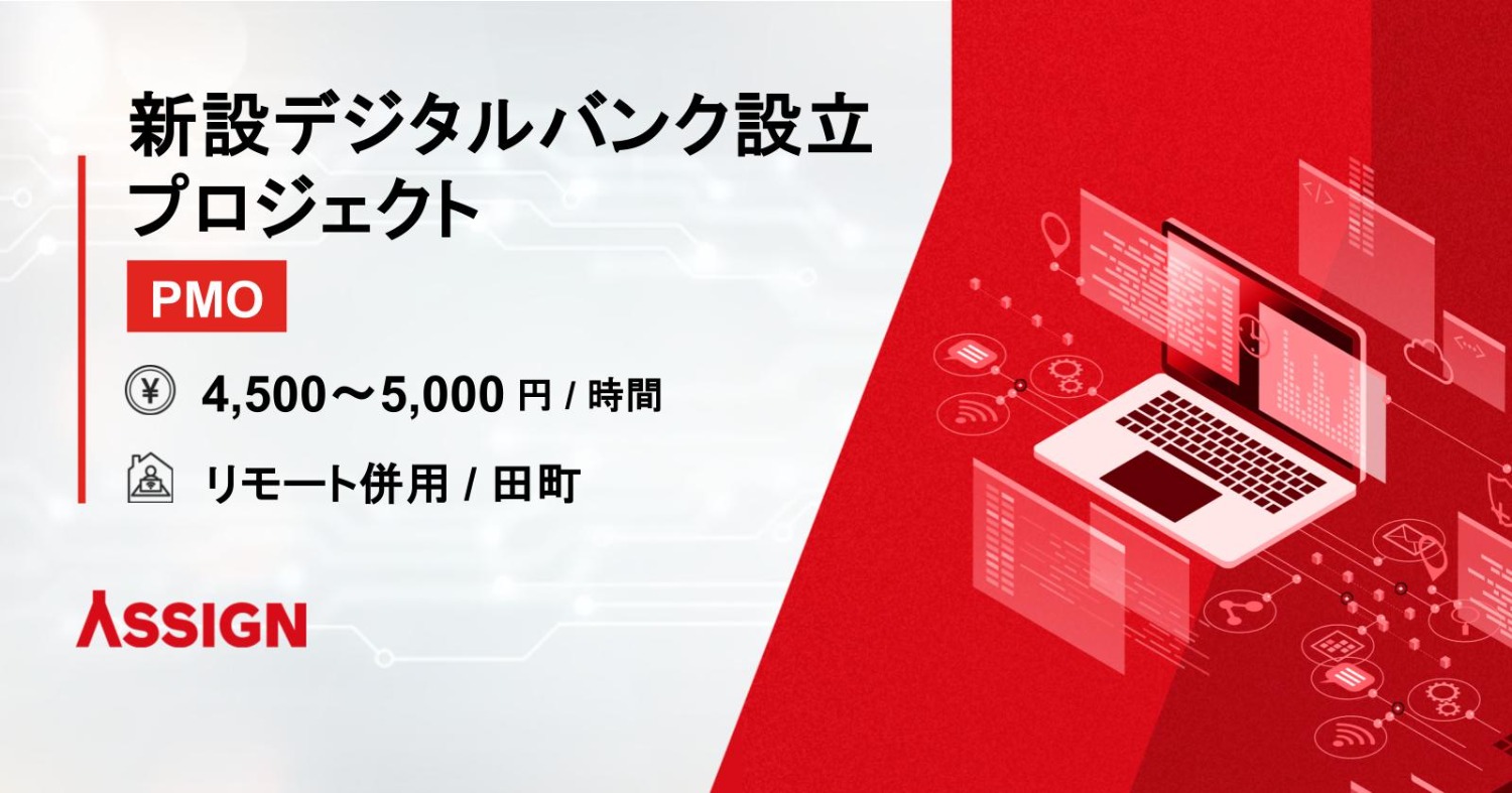 【PMO】新設デジタルバンク設立プロジェクト　リモート併用＠田町