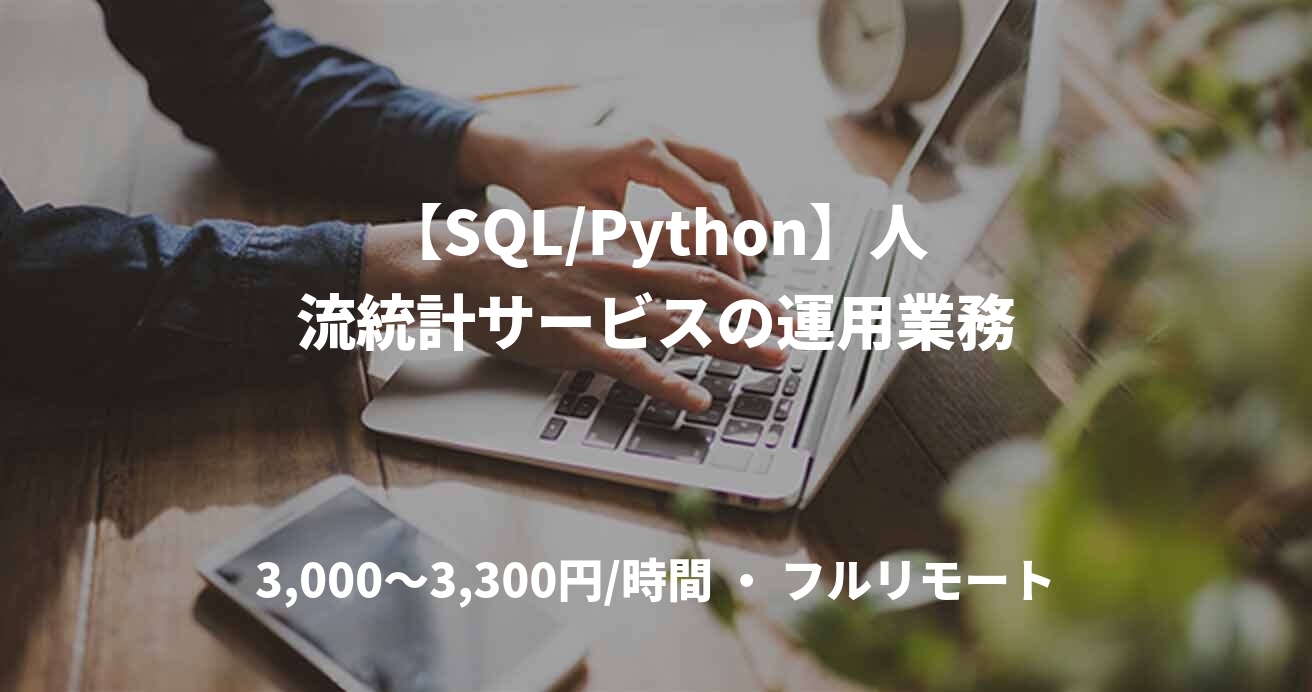 【SQL/Python】人流統計サービスの運用業務