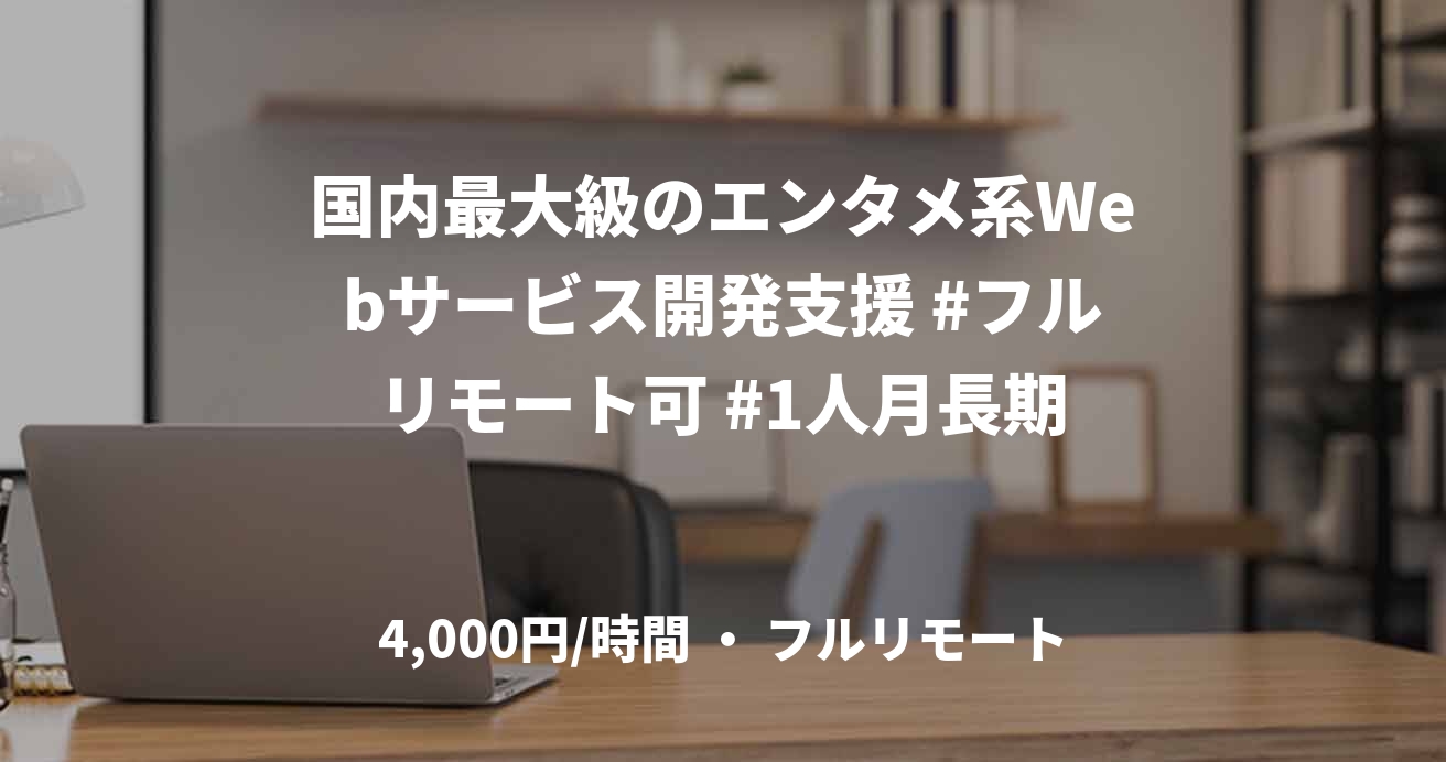 国内最大級のエンタメ系Webサービス開発支援 #フルリモート可 #1人月長期