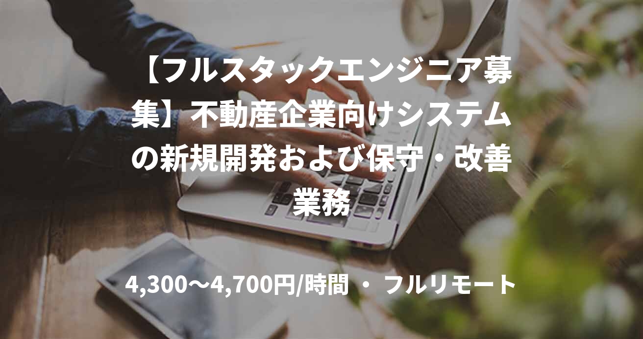【フルスタックエンジニア募集】不動産企業向けシステムの新規開発および保守・改善業務