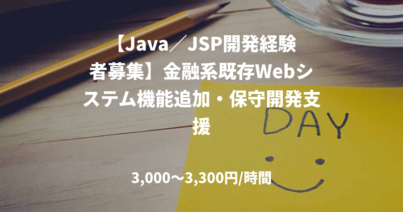 【Java/JSP開発経験者募集】金融系既存Webシステム機能追加・保守開発支援