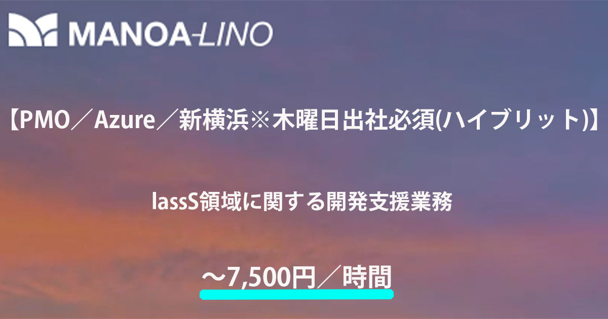 【PMO／Azure／新横浜＊木曜日出社必須(ハイブリット)】IaaS領域に関する開発支援業務