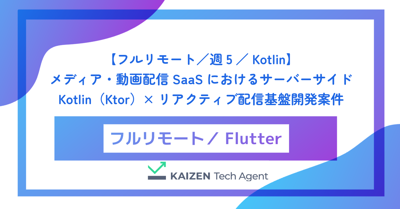 【フルリモート／週5／Kotlin】メディア・動画配信SaaSにおけるサーバーサイドKotlin（Ktor）× リアクティブ配信基盤開発案件