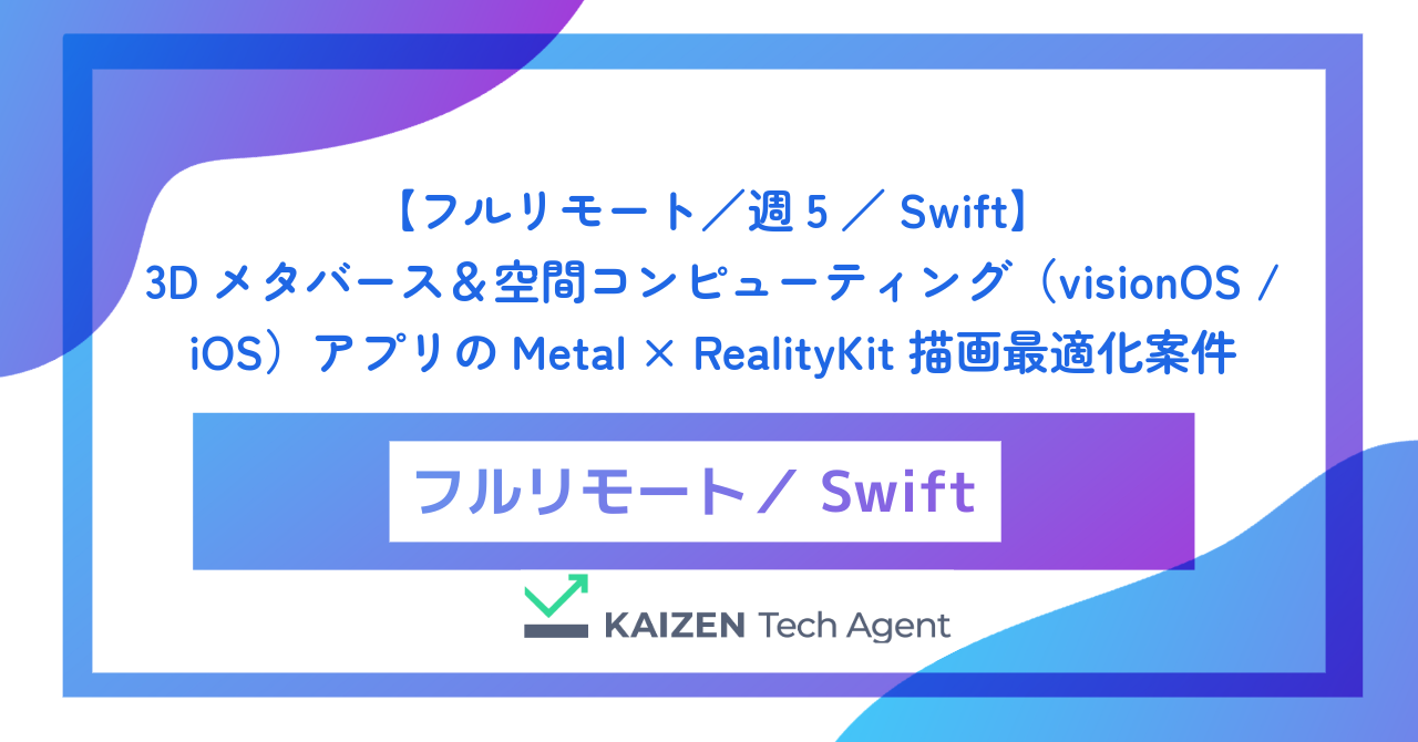 【フルリモート／週5／Swift】3Dメタバース＆空間コンピューティング（visionOS / iOS）アプリのMetal × RealityKit 描画最適化案件