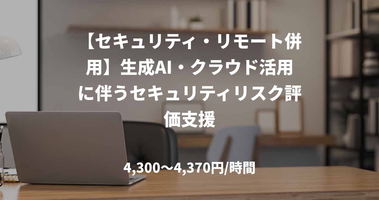 【セキュリティ・リモート併用】生成AI・クラウド活用に伴うセキュリティリスク評価支援