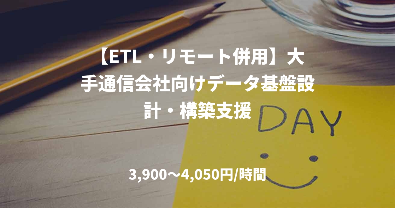 【ETL・リモート併用】大手通信会社向けデータ基盤設計・構築支援