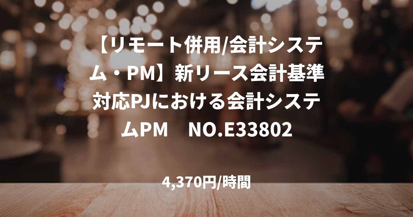 【リモート併用/会計システム・PM】新リース会計基準対応PJにおける会計システムPM　NO.E33802
