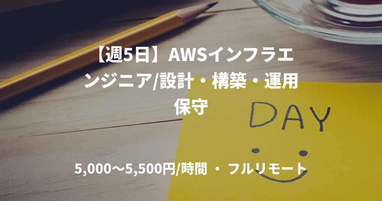 【週5日】AWSインフラエンジニア/設計・構築・運用保守