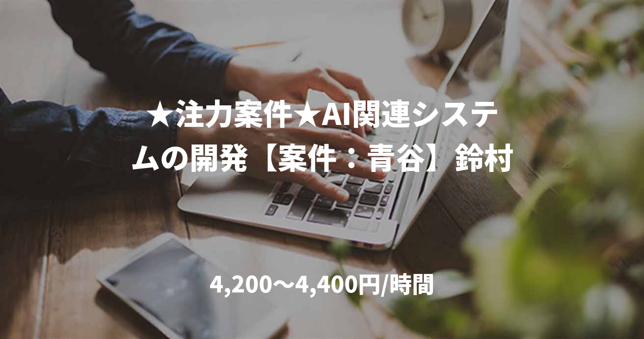 ★注力案件★AI関連システムの開発【案件：青谷】鈴村