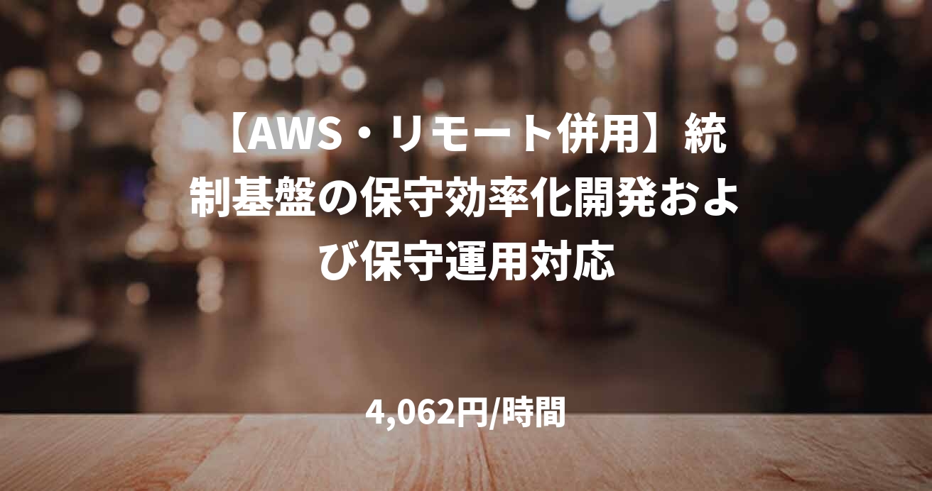 【AWS・リモート併用】統制基盤の保守効率化開発および保守運用対応