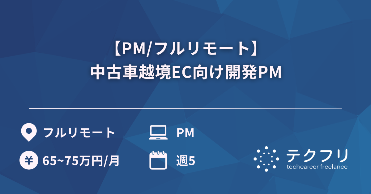 【PM/フルリモート】中古車越境EC向け開発PM