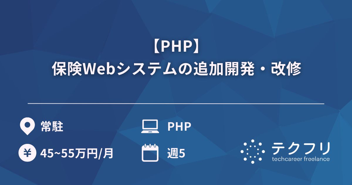 【PHP】保険Webシステムの追加開発・改修