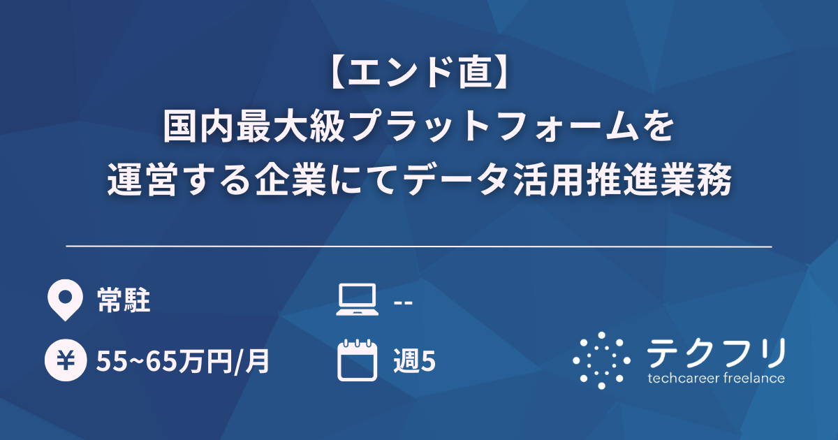 【エンド直】国内最大級プラットフォームを運営する企業にてデータ活用推進業務