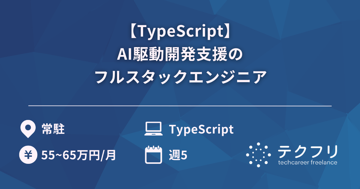【TypeScript】AI駆動開発支援のフルスタックエンジニア