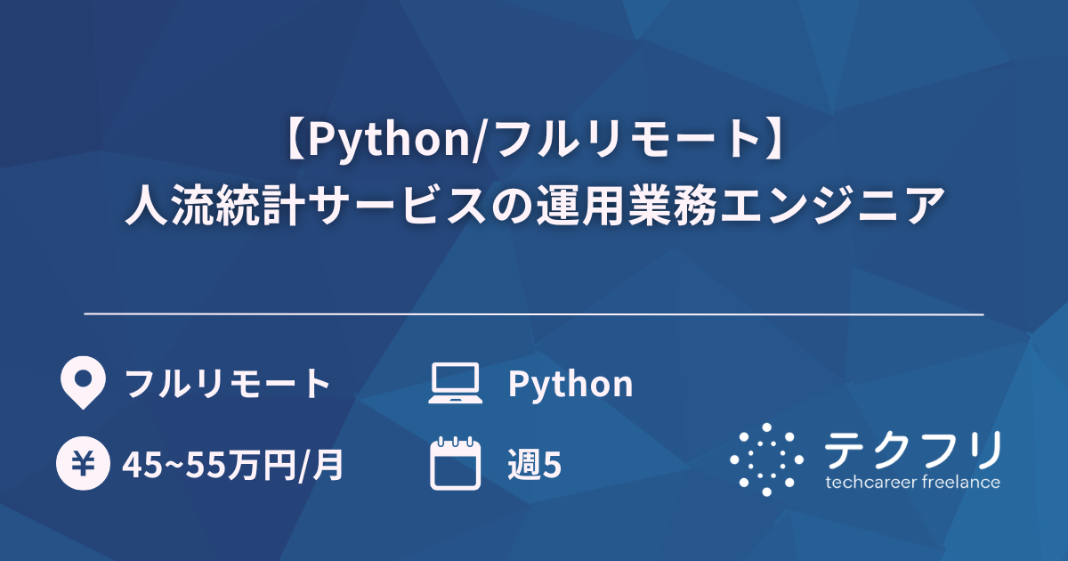 【Python/フルリモート】人流統計サービスの運用業務エンジニア
