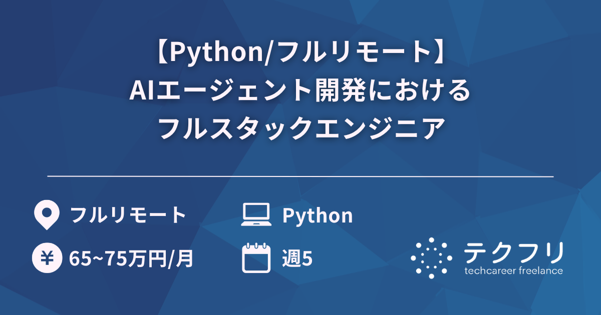 【Python/フルリモート】AIエージェント開発におけるフルスタックエンジニア