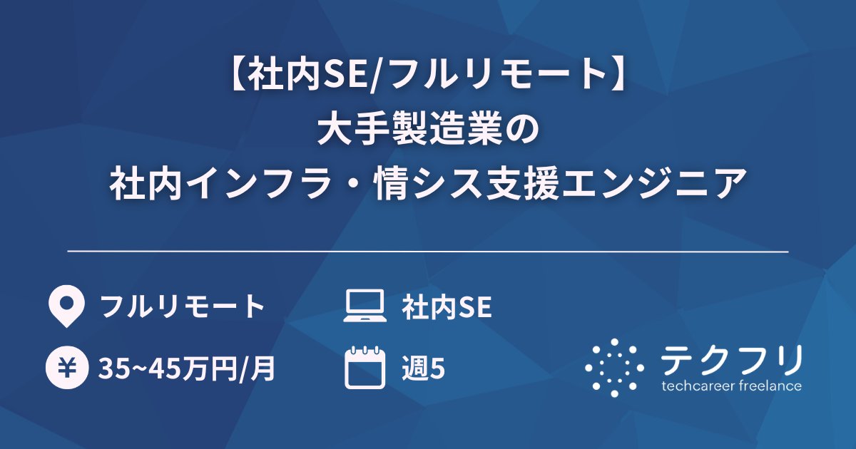 【社内SE/フルリモート】大手製造業の社内インフラ・情シス支援エンジニア