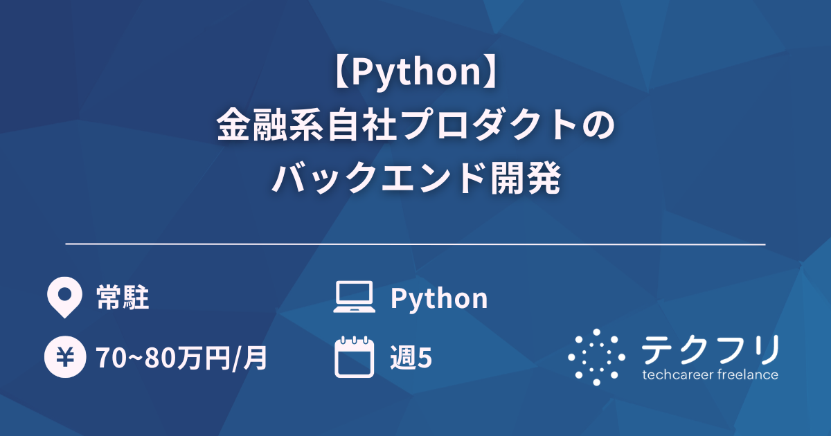 【Python】金融系自社プロダクトのバックエンド開発