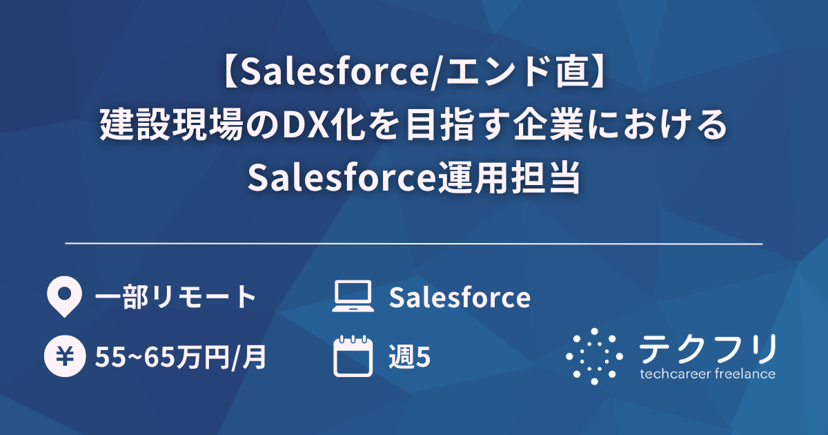 【Salesforce/エンド直】建設現場のDX化を目指す企業におけるSalesforce運用担当