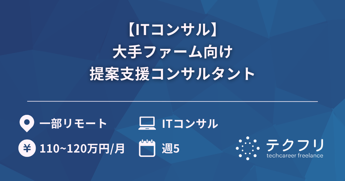 【ITコンサル】大手ファーム向け提案支援コンサルタント