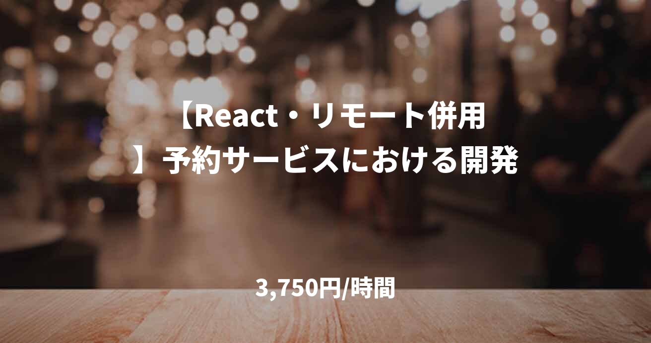 【React・リモート併用】予約サービスにおける開発