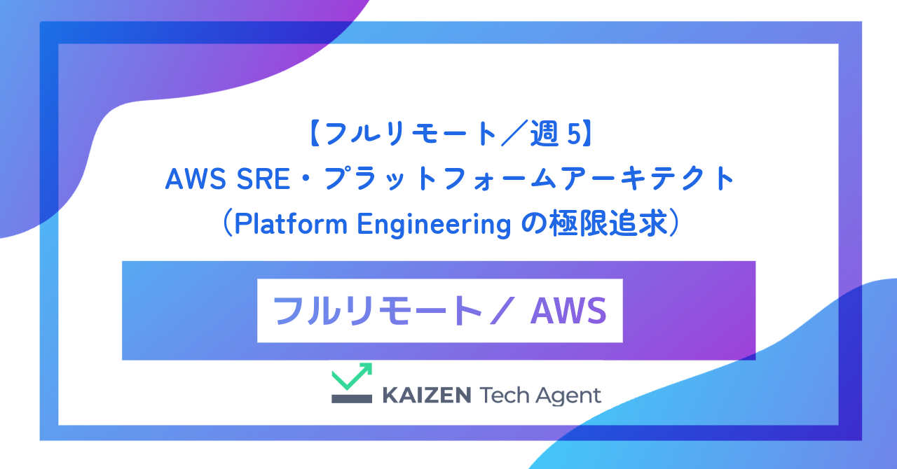 【フルリモート／週5】AWS SRE・プラットフォームアーキテクト（EKS大規模クラスターの完全統制とPlatform Engineeringの極限追求）