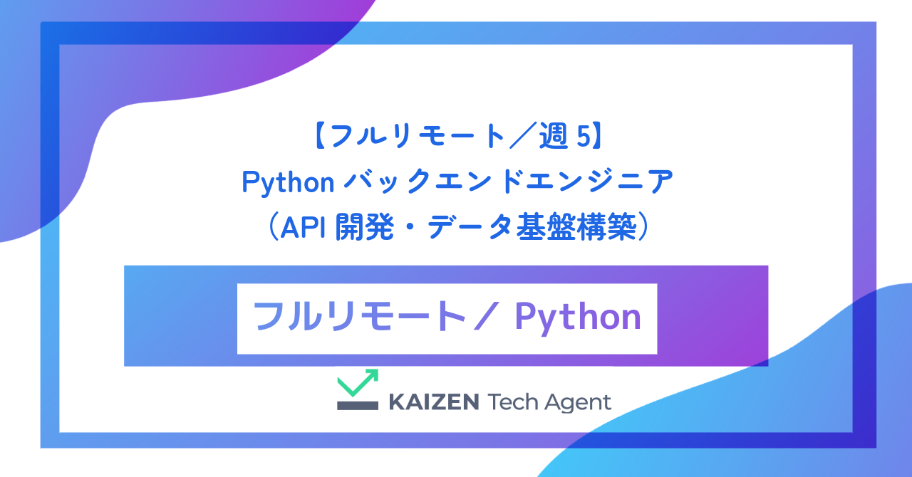 【フルリモート／週5】Pythonバックエンドエンジニア（API開発・データ基盤構築）