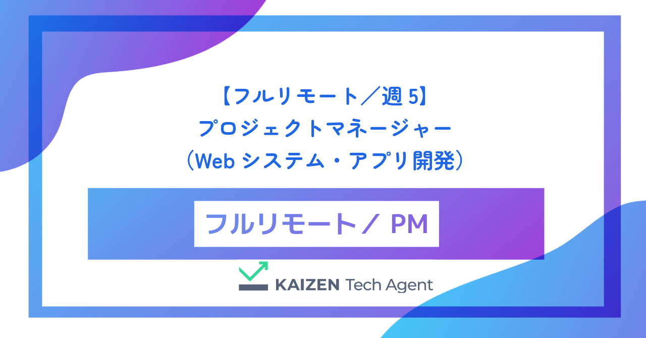 【フルリモート／週5】プロジェクトマネージャー（Webシステム・アプリ開発）