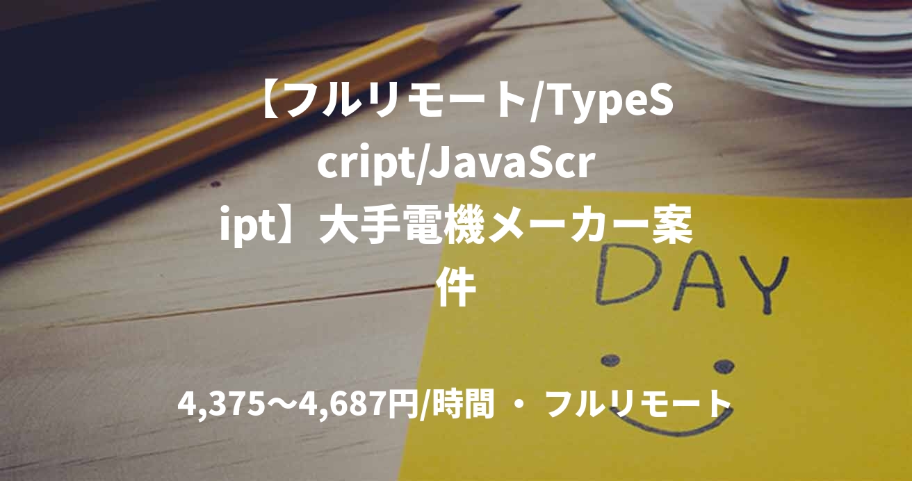 【フルリモート/TypeScript/JavaScript】大手電機メーカー案件