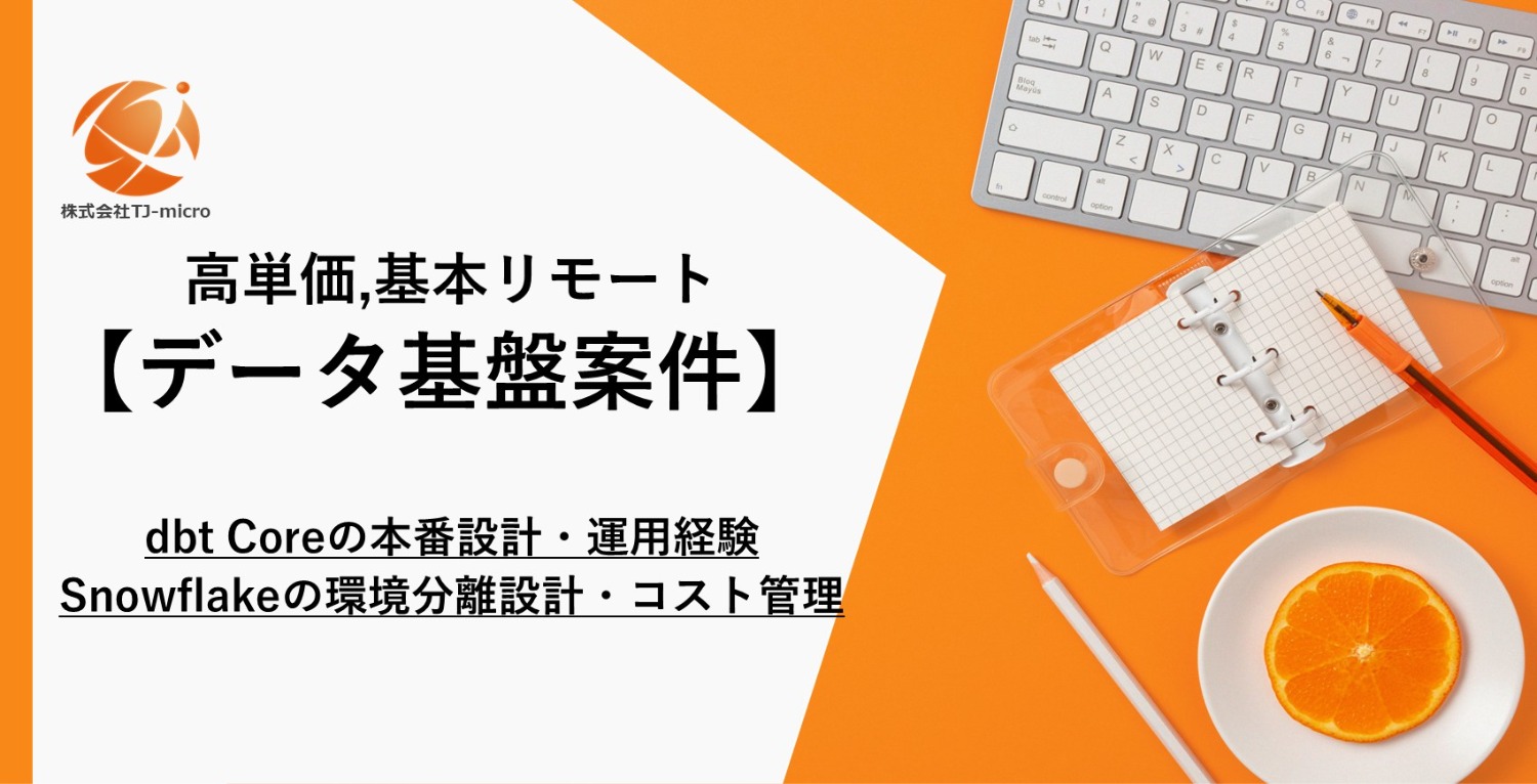 高単価,基本リモート【データ基盤リードエンジニア案件】dbt Coreの本番設計・運用経験、Snowflakeの環境分離設計・コスト管理経験【TJ-micro】