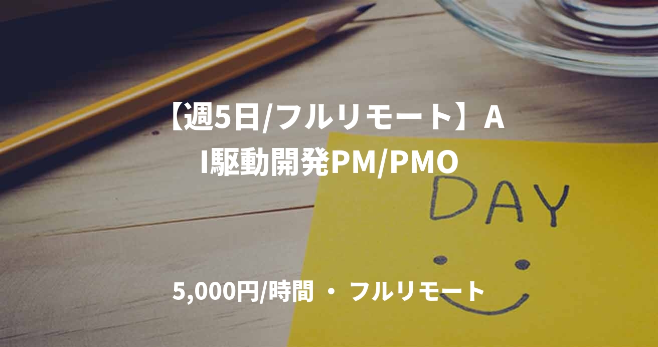 【週5日/フルリモート】AI駆動開発PM/PMO