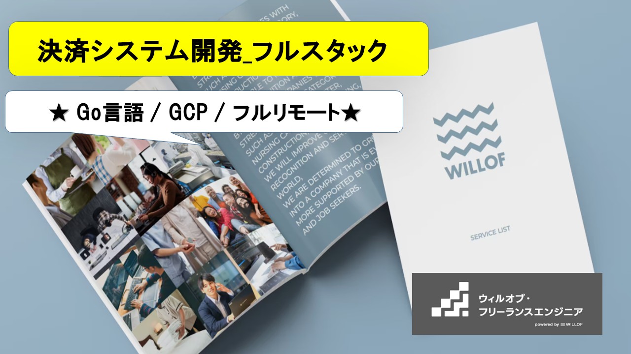 【Go言語 / GCP / フルリモート】決済システム開発_フルスタック