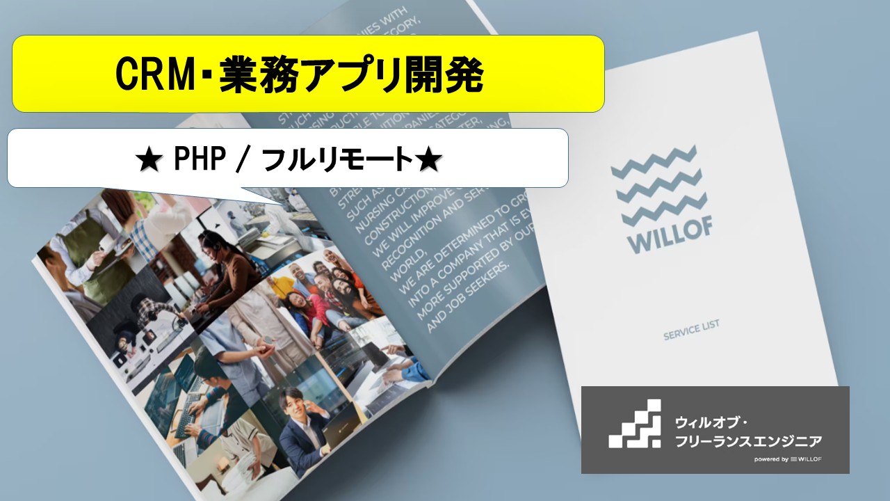 【PHP / フルリモート】CRM・業務アプリ開発