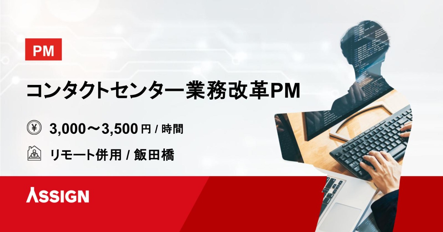 【PM】コンタクトセンター業務改革PM　リモート併用＠飯田橋